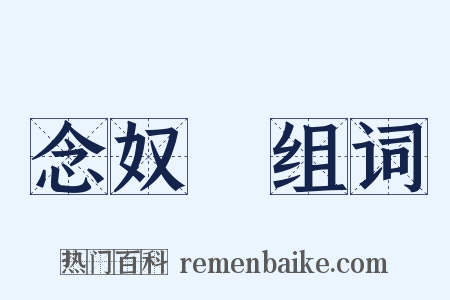 念奴嬌组词是什么意思的图片